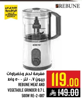 مفرمه لحم وخضروات ريبون 0.7 لتر 500 واط