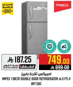 ثلاجه امبيكس 138 لتر ذات بابين (4.5 قدم)