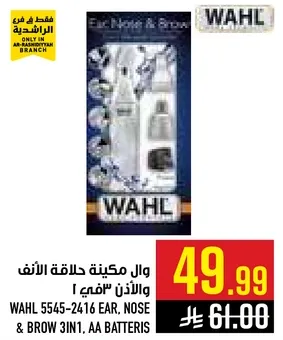 وال مكنيه حلاقه الانف والاذن "ثمي 1"