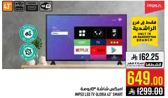 امبكس شاشه 43 بوصه سمارت