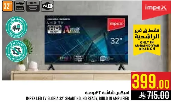 امبكس شاشه 32" الذكيه