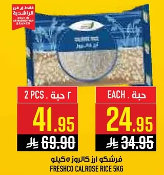 ارز كالروز فريشكو 5 كغ