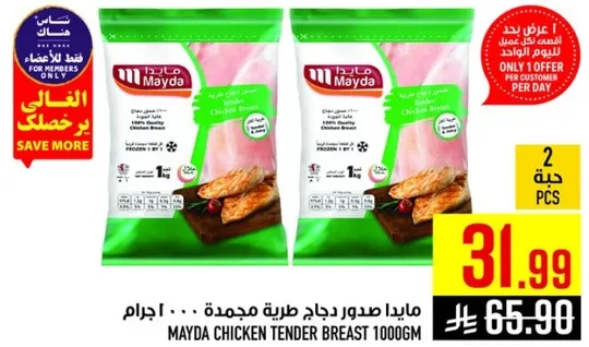 مايدا صدور دجاج طريه مجمده 1000 جرام