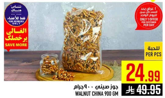 جوز صيني 900 جرام