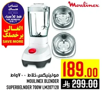 مولينكس خلاط 700 واط LM207128