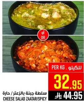 سلطه جبنه بالزعتر/حاره