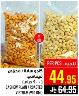 كاجو ساده / محمص فيتنامي (900 جرام)