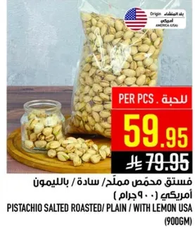فستق محمص مملح/ساد/بالليمون امريكي (900 جرام)