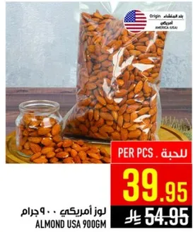 لوز امريكي 900 جرام