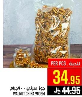 جوز صيني 900 جرام