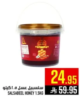عسل سلاسبيل 1.5 كيلو