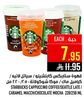 قهوه ستاربكس كابتشينو / سياتل لاتيه / كراميل ماك / موكا شوكولاته 220/250 مل