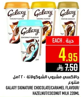 مشروب الشوكولاته جالاكسي / نكهه الكراميل / نكهه البندق / حليب جوز الهند 220 مل متنوع.