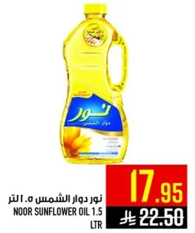 زيت دوار الشمس نور 1.5 لتر