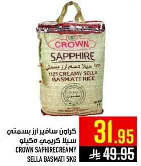 كراون سافير ازر بسمتي 5 كيلو