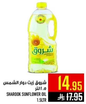 شروق زيت دوار الشمس 1.5 لتر