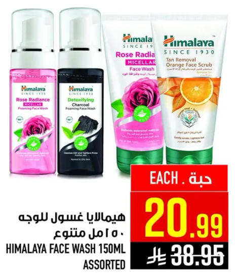 هيمالايا غسول للوجه 150 مل متنوع.