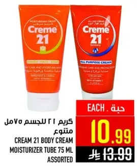 كريم 21 للجسم 75 مل متنوع