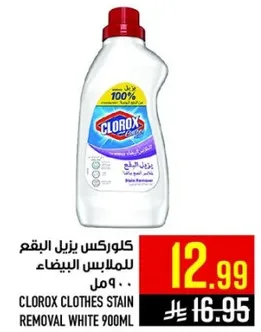 كلوركس يزيل البقع للملابس البيضاء 900 مل.