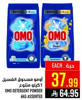 امو مسحوق الغسيل 6 كيلو متنوع