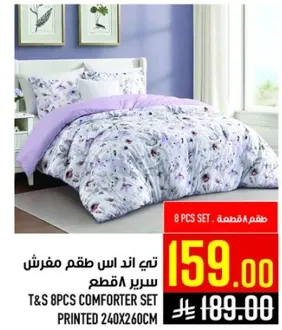 طقم مفروشات سرير 8 قطع مطبوعه 240x260 سم