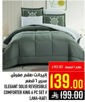 طقم مفرش سرير 6 قطع عكسي انيق