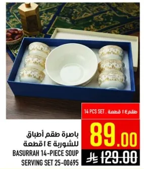 باستره طقم اطباق للشوربه 14 قطعه.