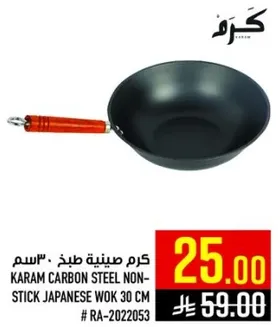 كرم صينيه طهي 30 سم