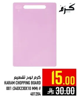لوح تقطيع كرم 001 (340X230X10 مم)