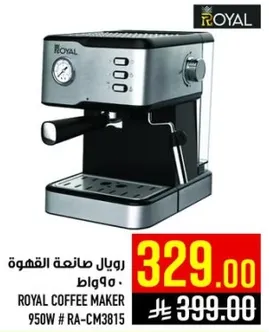 رويال صانعه القهوه 950 واط