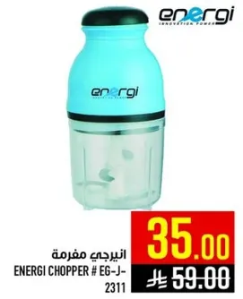 انيرجي مفرمه