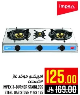 موقد غاز 3 شعلات من امبيكس # IGS 125