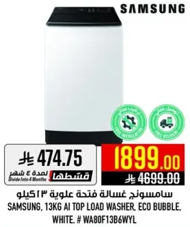 سامسونج غساله فتحه علويه 13 كيلو.