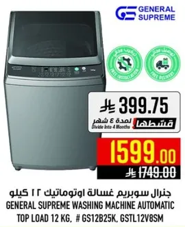 جنرال سوبريم غساله اوتوماتيك 12 كيلو.