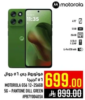 موتورولا جي 56 جولا 12-256 جيجا 5G - اخضر بانتون ديل