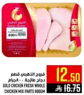 دجاج طازج قطع 800 جرام