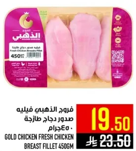 فروج الذهبي فيليه صدر دجاج طازج 450جرام