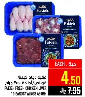 فقهيه دجاج كبده / قوانص / اجنحه 450 جرام