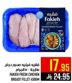 فقيه فيليه صدور دجاج طازجه 450جرام