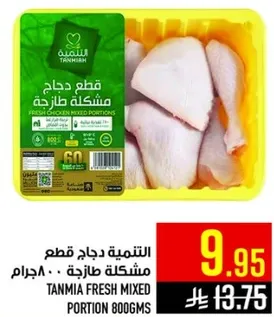 التنميه دجاج قطع مشكله طازجه 800 جرام.