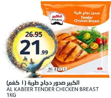 الكبير صدور دجاج طريه 1 كجم