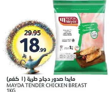 مايدا صدور دجاج طريه 1 كجم