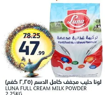 لونا حليب مجفف كامل الدسم (2.25 كغم)