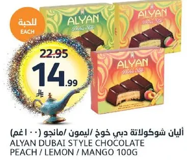 اليان دبي شوكولاته خوذ / ليمون / مانجو 100غ