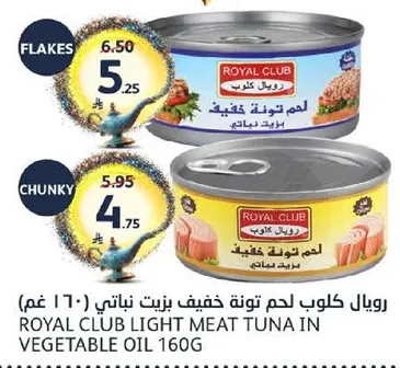 رويال كلوب لحم تونه خفيف نباتي (160 غم)