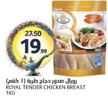 رويال صدور دجاج طريه (1 كغم)