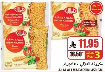مكرونه العلالي ايطاليه 450 جرام