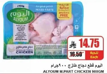 اليوم قطع دجاج طازج 900 جرام.