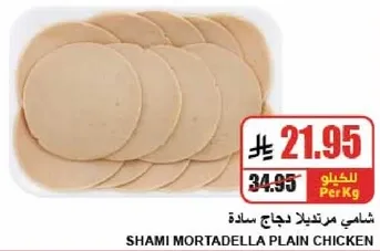 شامي مرتديلا لحم دجاج ساده