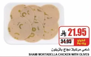 سلامي مرتديلا دجاج بالزيتون